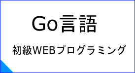 Go言語初級WEBプログラミング