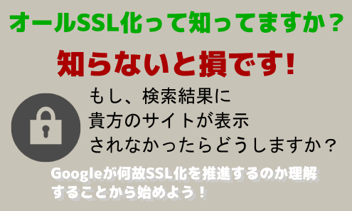 あなたのサイトはSSL化対策はお済みですか？7月24日リリースのGoogle Chrome68リリースによりSSL化されていない
 Webサイトは「このサイトは安全でないサイトです」と警告が表示されます。できるだけ早目に対応をしないと結果的に
 ある一定期間が経つと検索結果から表示されなくなることでしょう。もし、導入する事に課題がございましたらご相談ください。
 様々な手法で解決する方法をご提案させて頂きます。