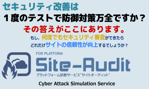 Site-Auditは開発者が気軽に使えるセキュリティ攻撃診断です。繰り返しテストができるから安心してセキュリティ品質向上に取り組むことができます。