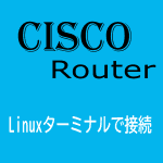 Linux(Ubuntu系)でCISCOルータをターミナル接続！