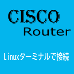 Ciscoルータターミナル接続