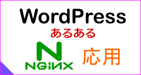 nginx応用編　マルチWPサイト