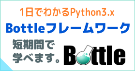 1日でわかるPython3.x bottle Framework WEB言語を既に幾つか知っている方向けの速習ラーニング