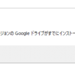 Google Driveが突如起動せず。一旦削除してもインストール拒否に。