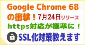 SEO対策考慮！　7月Google Chromeリリースから非SSLページへの警告（排除に近い）への対応。SSL化への導入の仕方教えます。