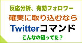 Twitterコマンド集。反応分析、効果的にフォロワーを集めるのに最適！方法を教えます。