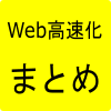 WEB高速化まとめ